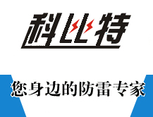 貴陽防雷檢測工程